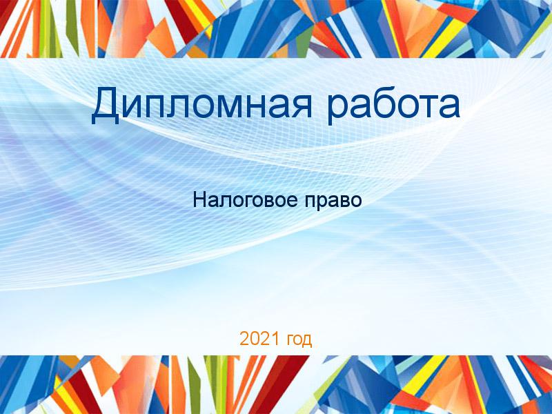 Дипломные работы по Налоговому праву