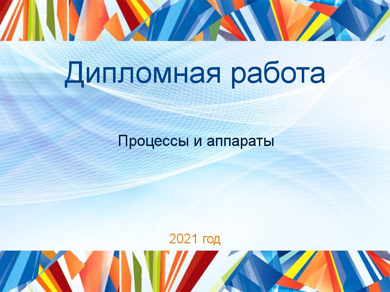 Дипломные работы по Процессам и аппаратам