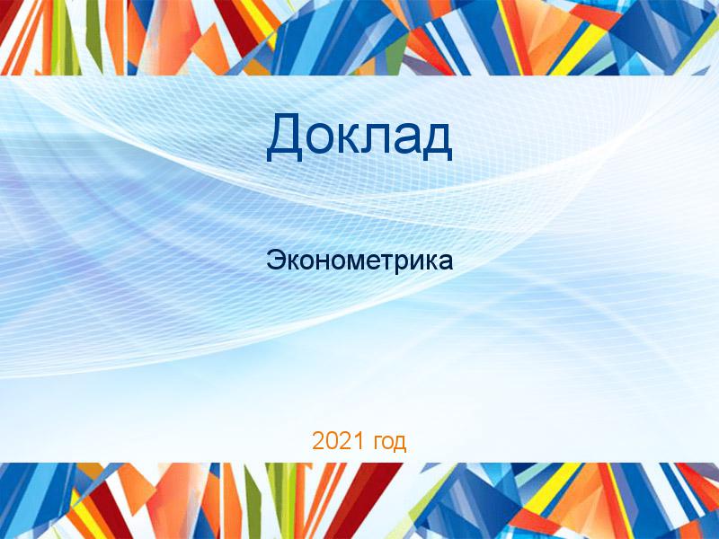 Доклады по Эконометрике
