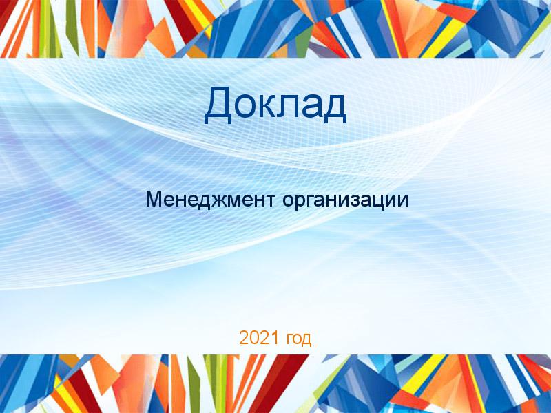 Доклады по Менеджменту организации