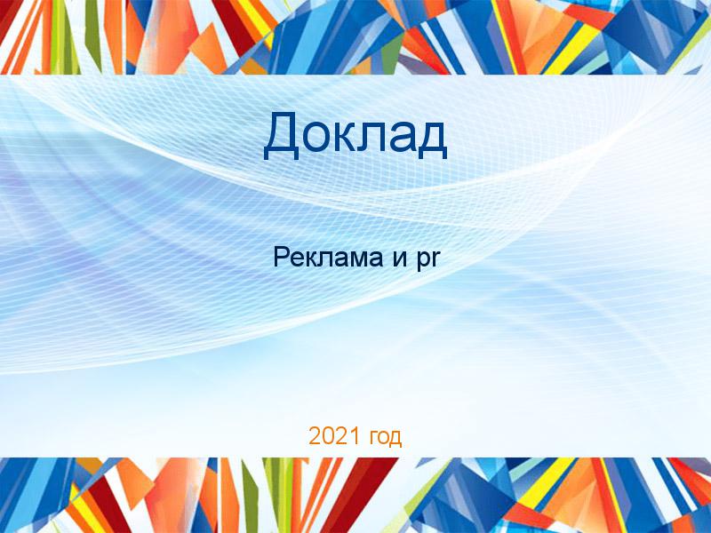 Доклады по PR рекламе