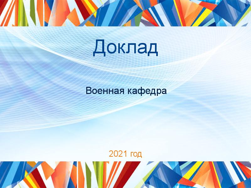 Доклады по Военной кафедре
