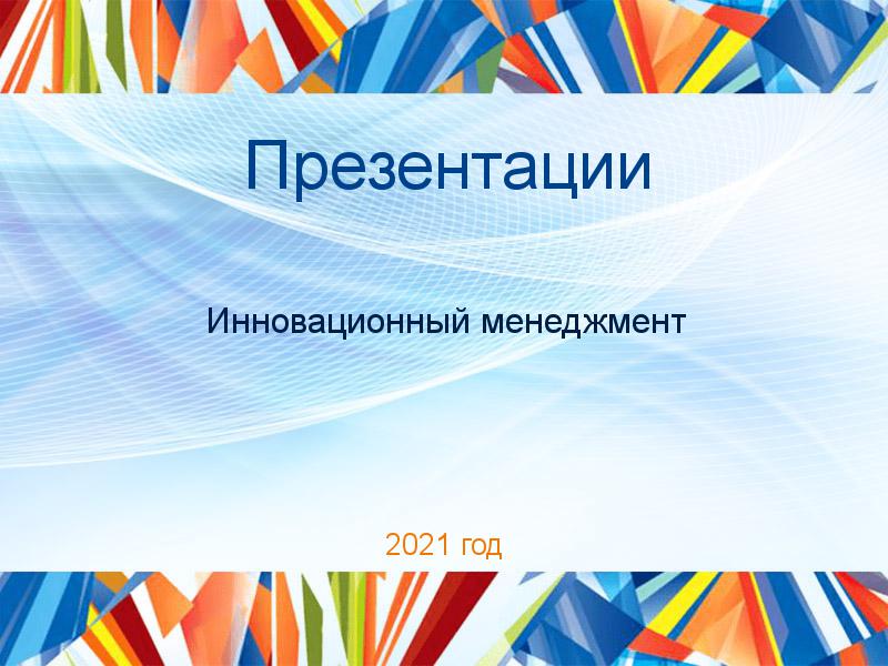 Презентации по Инновационному менеджменту