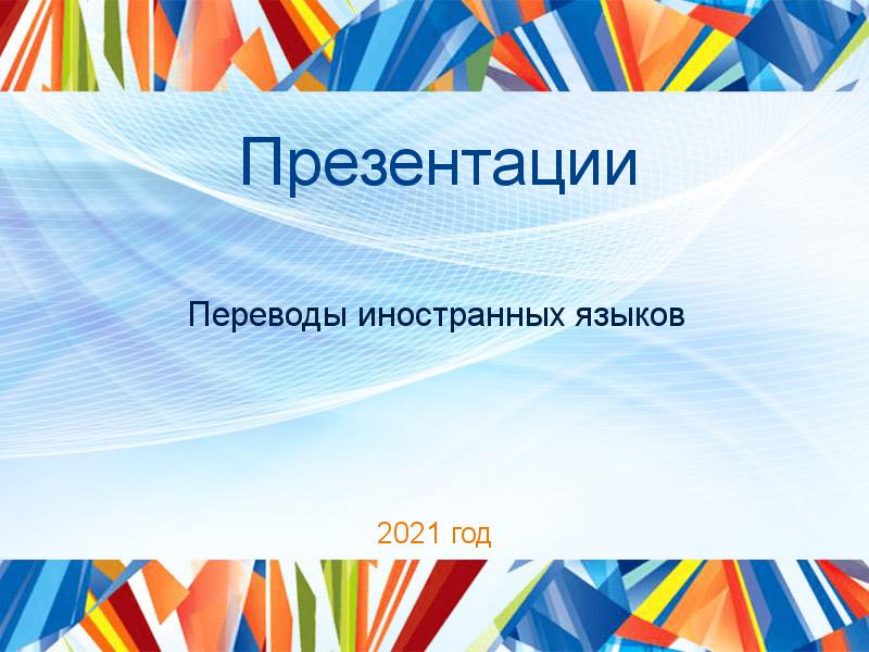 Презентации по Переводам иностранных языков