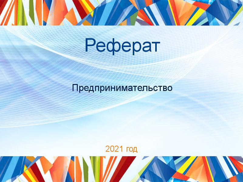 Рефераты по Предпринимательству