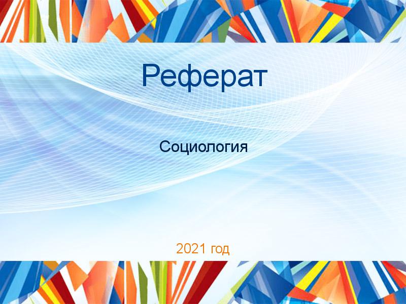Рефераты по Социологии