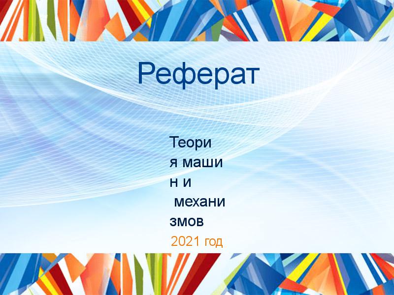 Рефераты по Теории машин и механизмов