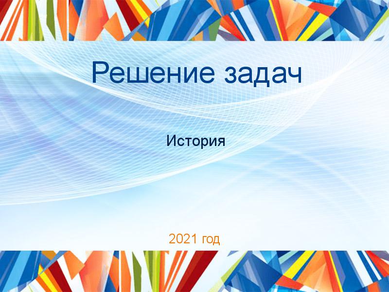 Решение задач по Истории