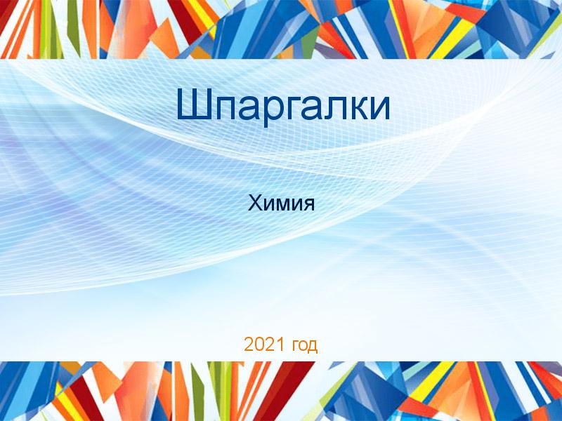 Шпаргалки по Химии