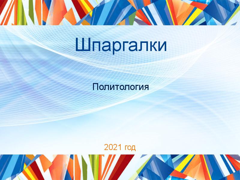 Шпаргалки по Политологии