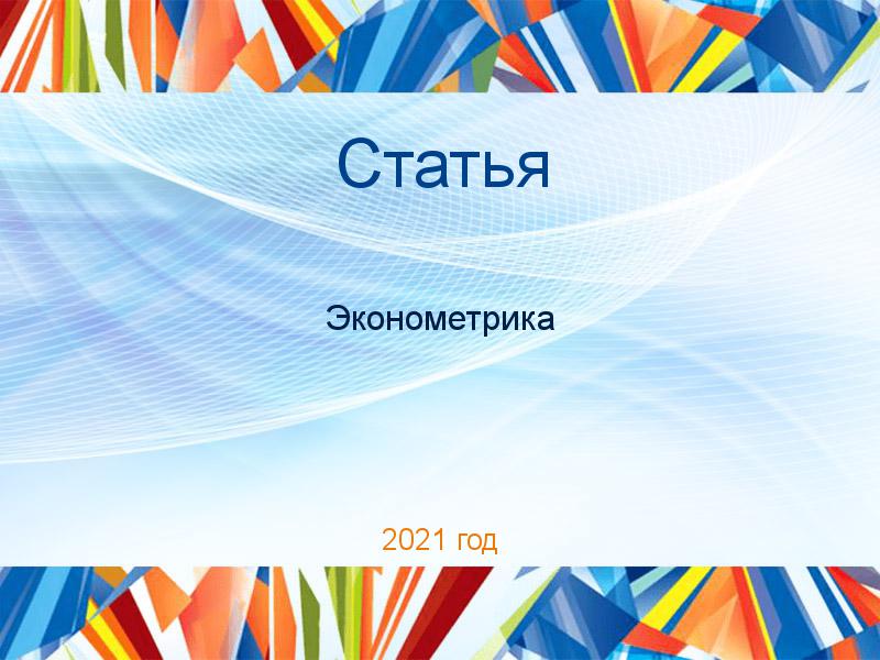 Статьи по Эконометрике