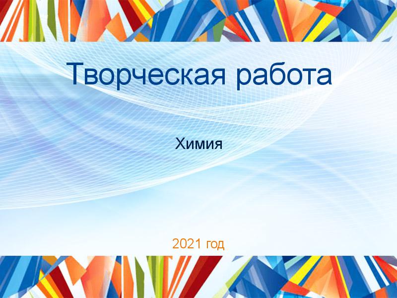 Творческие работы по Химии
